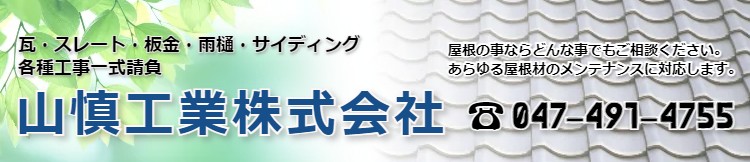 山慎工業株式会社　千葉県・白井市・鎌ヶ谷市・印西市・船橋市・瓦工事[耐震工事 / 太陽光発電機卸 / 太陽光発電機製造 / トタン卸 / トタン製造 / 内装工事 / ブリキ卸 / ブリキ・トタン / 屋根板製造 / 屋根工事 / 屋根材料 / 屋根材料卸 / 屋根材料製造 / リノベーション / リフォーム / 太陽光発電機販売 / 塗装工事 / 雨どい工事 / 衛生設備工事 / エクステリア工事 / 外壁工事 / 瓦 / 瓦卸 / 瓦製造 / 瓦屋根工事 / 金属板屋根工事 / 金属屋根製品製造 / 建築工事 / 建築板金業 / スレート / スレート卸 / スレート製造 / ソーラーシステム卸 / ソーラーシステム製造 / ソーラーシステム・太陽光発電 / ソーラーシステム販売]