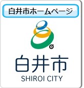 白井市ホームページ