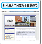 社団法人全日本瓦工事業連盟